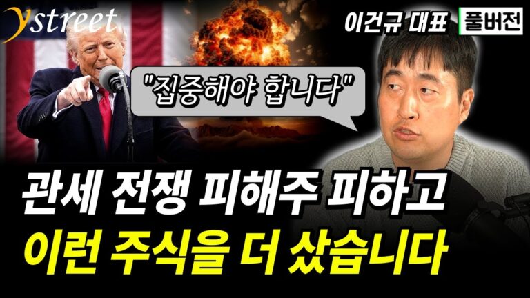 “집중해야 합니다” 관세 전쟁 피해주 피하고 이런 주식을 더 샀습니다 / 격월 이건규 4월호 (풀버전)