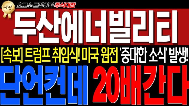 두산에너빌리티 – [긴급 필수시청!!] 트럼프 취임식! 미국원전 중대발표 떴습니다! 미쳤다.. 진짜 인생기회 옵니다!!