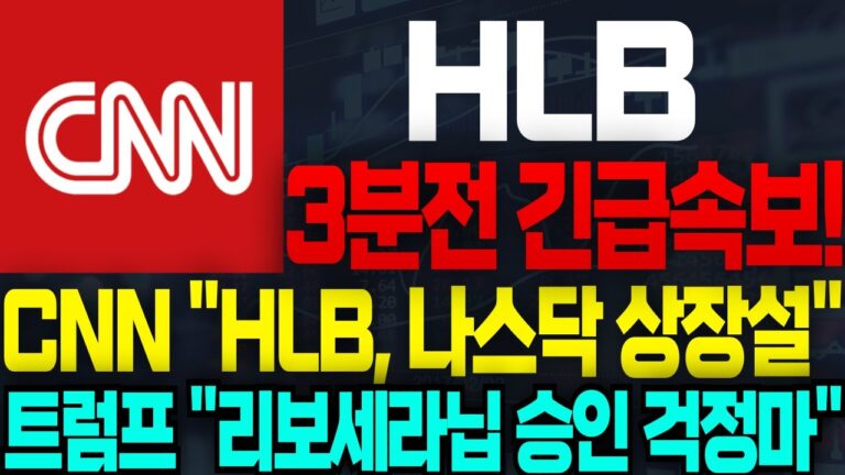 [HLB(에이치엘비) 주가전망]🔴CNN 긴급속보! 나스닥 상장설! #HLB #에이치엘비