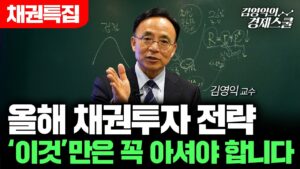[특집] 올해 채권 투자 전략, '이것'만은 꼭 알고 투자하세요 (김영익 교수)