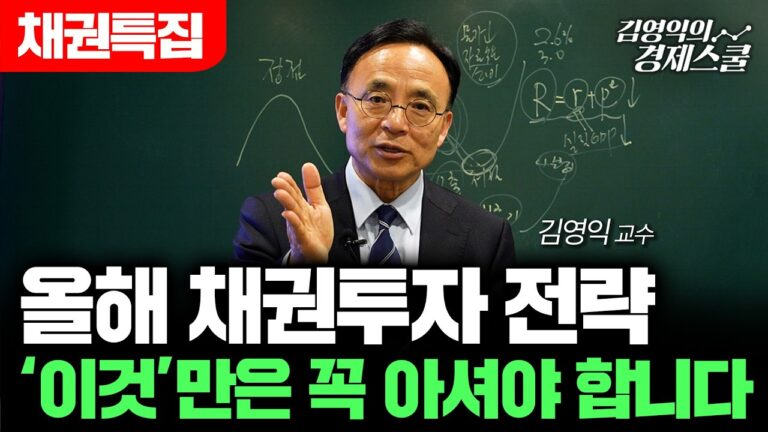 [특집] 올해 채권 투자 전략, ‘이것’만은 꼭 알고 투자하세요 (김영익 교수)