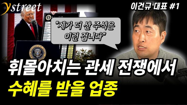 “제가 더 산 주식은 이런 겁니다” 휘몰아치는 관세 전쟁에서 수혜를 받을 업종 / 격월 이건규 4월호 (1부)