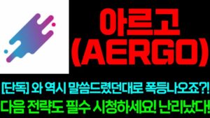 [아르고] 단독! 와 역시 말씀드렸던대로 폭등나오죠?!