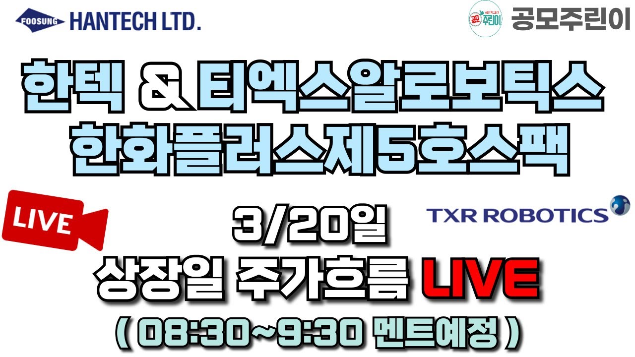 [공모주 상장 LIVE] 한텍 & 티엑스알로보틱스 & 한화플러스제5호스팩 공모주 3/20일 상장일 주가흐름 LIVE