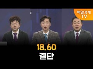 [오늘장 핵심 키워드] 18. 60·결단 / 매일경제TV