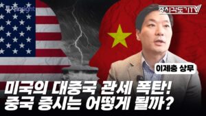 미국의 대중국 관세 폭탄! 중국 증시는 어떻게 될까?  | 이제충 홍콩 ETF 전문 운용사 CSOP 상무 #1 [투자Insight]