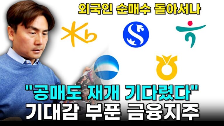 “공매도 재개 기다렸다” 기대감 부푼 금융지주 [박세익 전무와 신문봅시다]