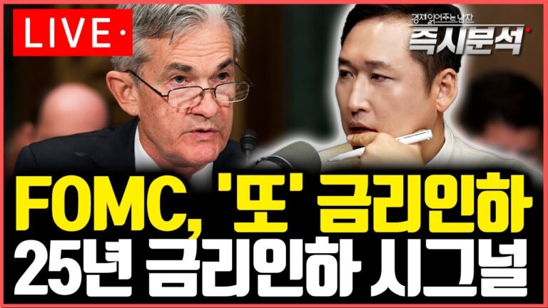 [LIVE] 미국 마지막 FOMC 심층분석. 금리인하 기조, “내년부터 상황 달라진다” [즉시분석]