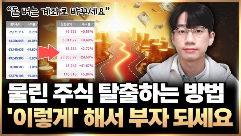 📉물린 주식 ‘이렇게’ 탈출하고 돈 버는 계좌로 바꾸세요 (계좌 관리법, 주식 투자)