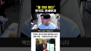 "올 것이 왔다" 한국도 관세부과