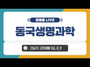 [공모주 경쟁률 LIVE] 동국생명과학, 2일차 청약 경쟁률은?