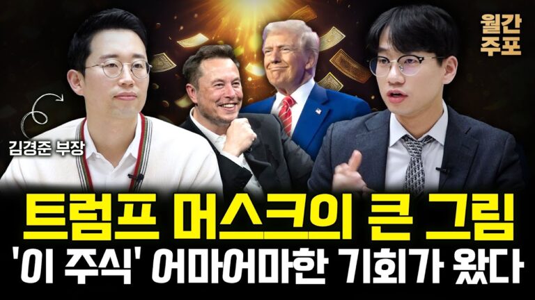 2차전지 말고 ‘이 주식’ 사모으세요. 어마어마한 기회가 왔습니다 (월간 주포 / 김경준 부장 2부)