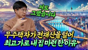 서울집값전망과 무주택자가 전재산을 털어 내집마련 한 이유ㅣ최진곤 1부 [후랭이TV]