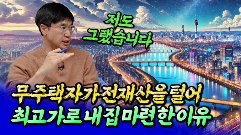 서울집값전망과 무주택자가 전재산을 털어 내집마련 한 이유ㅣ최진곤 1부 [후랭이TV]