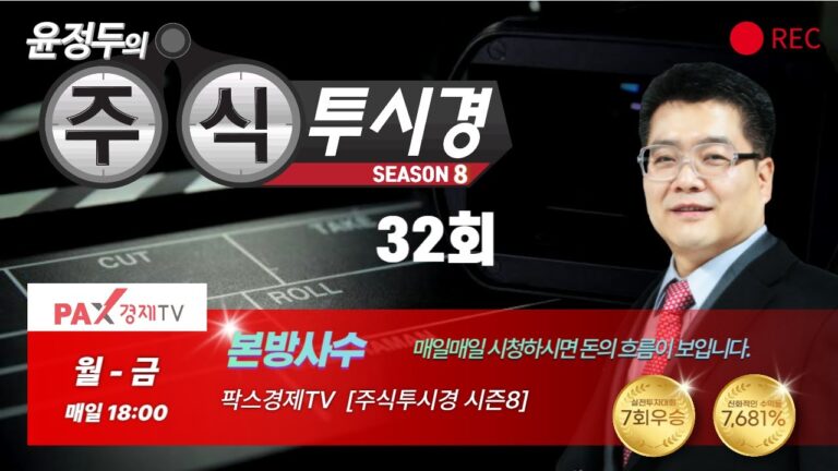[불기둥AI #세력주] 팍스경제TV 주식투시경 시즌8 32회 [#인공지능 #종목검색기]