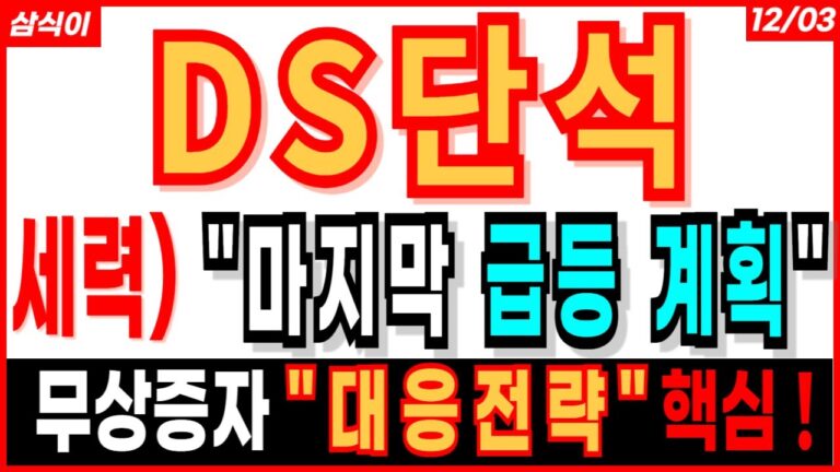 DS단석 – 세력)  ” 마지막 급등 계획 “🔥 무상증자 ” 대응 전략 ” 핵심 !!! 디에스단석 무상증자 대응 급등주 주도주 주가 주가전망 주식추천 목표가 대응방법 삼식이