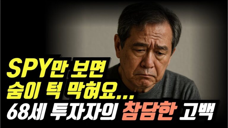 SPY만 보면 숨이 턱 막혀요… 68세 투자자의 참담한 고백