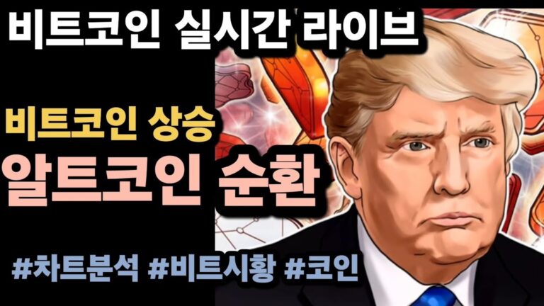 [실시간 LIVE] 비트코인 100K/ 1인치네트워크, 에이셔, 체인링크, 아발란체 순환펌핑! #비트코인실시간 #이더리움 #리플 #솔라나 #도지코인