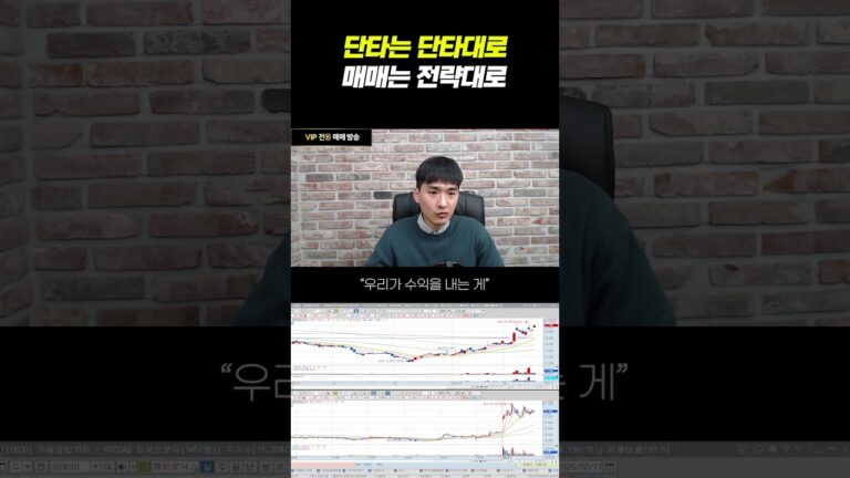 단타는 단타대로, 매매는 전략대로