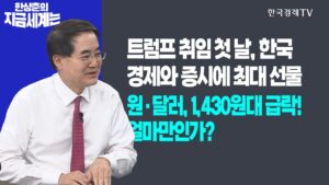 트럼프 취임 첫 날, 한국 경제와 증시에 최대 선물!ㅣ원·달러, 1,430원대 급락! 얼마만인가?ㅣ한상춘의 지금세계는ㅣ한국경제TV