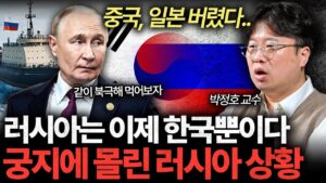 절실해진 러시아. 중국, 일본 버리고 한국 손 잡은 이유 I 박정호 교수 [글로벌인사이드]