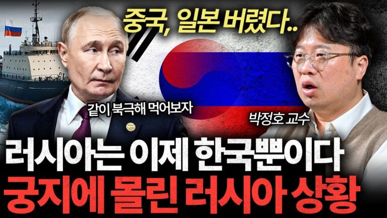절실해진 러시아. 중국, 일본 버리고 한국 손 잡은 이유 I 박정호 교수 [글로벌인사이드]