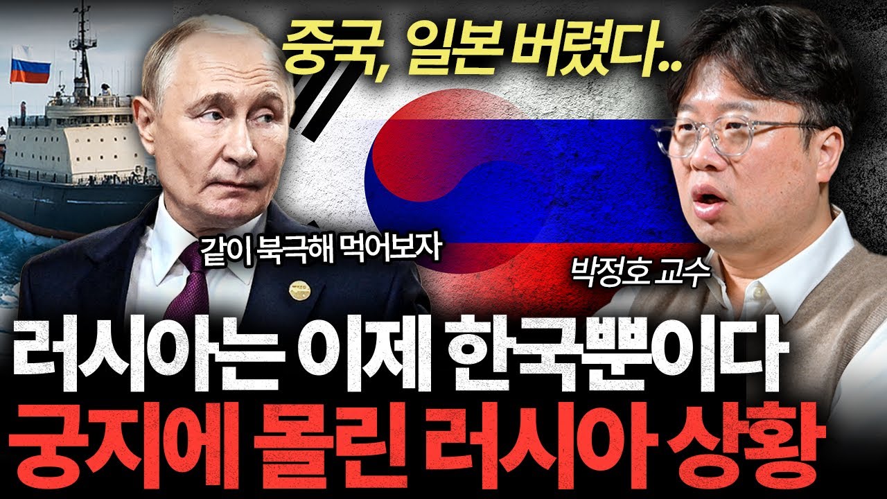 절실해진 러시아. 중국, 일본 버리고 한국 손 잡은 이유 I 박정호 교수 [글로벌인사이드]