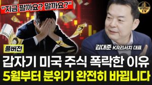갑자기 미국주식 폭락한 이유 "5월부터 분위기 완전히 바뀝니다"  [김대준 대표 풀버전]