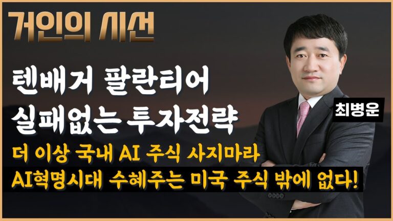 AI주로 10배 수익 위해 반드시 미국 주식을 하라! 너무나도 쉽게 수익 얻어 깜짝 놀라게 된다! (ft. 최병운)