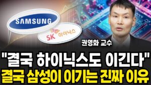 전세계 반도체 판 뒤집힌다, 삼성전자 대반전 시작되나 (권영화 교수 /2부)