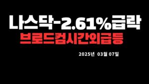 미국증시(나스닥,다우,S&P500)한국증시(코스피,코스닥)시황설명