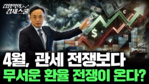 [특집] 변동성 큰 4월 주식시장, 환율은 어떻게 될까? '이렇게' 대비합시다 (김영익 교수)