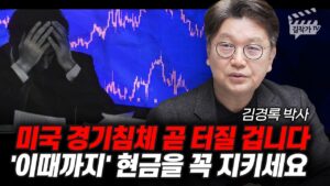 미국 경기침체 곧 터질 겁니다, '이때까지' 현금을 꼭 지키세요 (김경록 박사)
