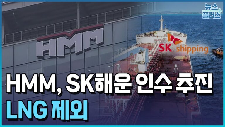 HMM, SK해운 인수 추진…LNG 제외 / 한국경제TV뉴스
