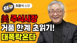 美 주식시장, 거품 한계 초읽기! 대폭락옵니다 (최용식 소장)