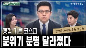 맷집 기른 코스피…분위기 분명 달라졌다 (김영환) / 매크로 인사이트 / 한국경제TV