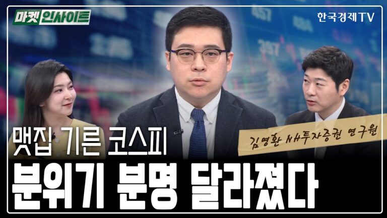 맷집 기른 코스피…분위기 분명 달라졌다 (김영환) / 매크로 인사이트 / 한국경제TV