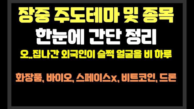 오..집나간 외국인이 슬쩍 얼굴을 비춘 하루  / 화장품,바이오,스페이스x,비트코인,드론 /이수페타시스,폴라리스ai,lk삼양,에이럭스,알테오젠,대동기어,브이티,아주ib투자