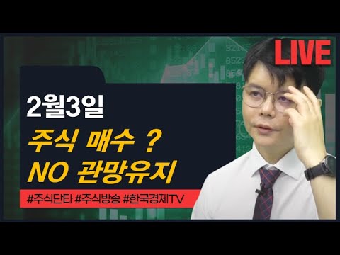 신현식ㅣ2월3일 절대 관망 유지 #신현식#주식단타#와우넷#주식방송