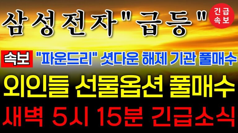 🔴[삼성전자 긴급 ]🔴외인들의 선물옵션 매수에 배팅 #스타케이트 #삼성전자  #삼성전자목표가 #삼성전자 주식 #엔비디아 #주식콜센터 #amd #반도체 #sk하이닉스 #삼성전자 주가