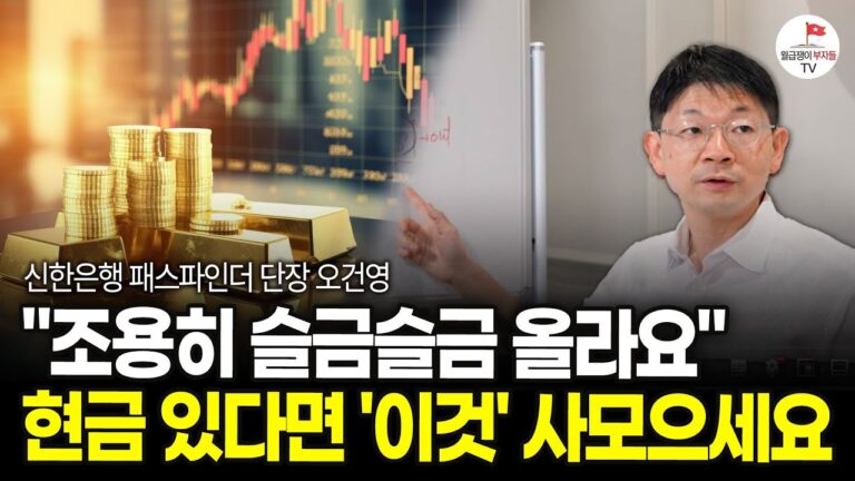 “남들이 모르는 사이 조용히 다시 오르고 있습니다.” 이 3가지는 지금부터 모아가세요 (오건영 단장)