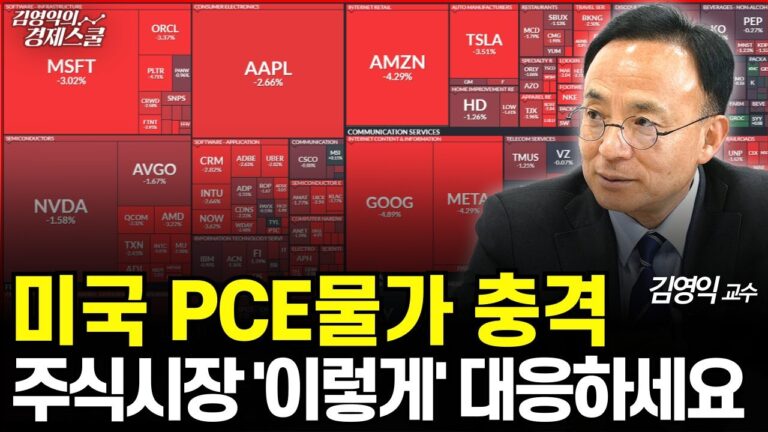 [긴급진단] 미국 PCE물가 충격으로 증시 하락, 주식시장 ‘이렇게’ 대응하세요 (김영익 교수)