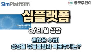 [공모주 상장] 심플랫폼 3/21일 상장 - 괜찮은 수급! 상장일 유통물량과 목표주가는?