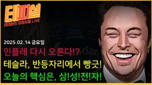 [아침뉴스] 관세는 4월에 생각하자!!ㅣ테슬라 반등, 엔비디아 상승, 에어비앤비 급등!!!
