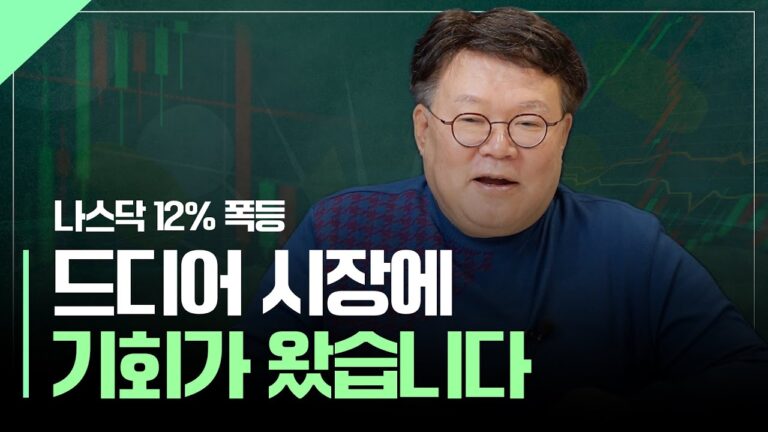 나스닥 12% 역사적 반등, 지금 필요한 매매 전략 | 서재형의 투자교실