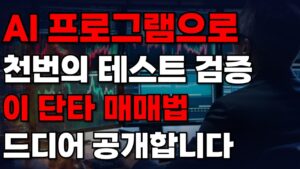매매법 검증 이 주식 단타 방법 드디어 공개합니다