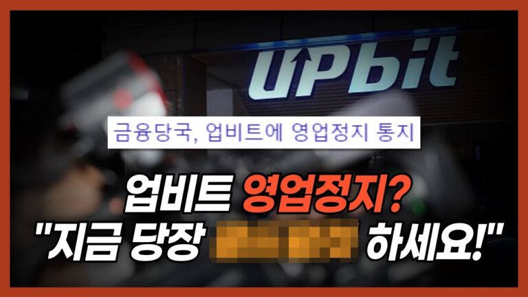 업비트 영업정지, 소중한 자산은 스스로 지켜야 하는 시대입니다