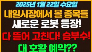 [1월22일 수요일 추천종목!]  새로운 로봇의 등장!  이제는 인간의 감정까지 읽는다고?  / 다 뜯어 고쳐버린다! 현대차의 가장 큰 승부수 자율주행 / 대 호황이 예약된거라고?