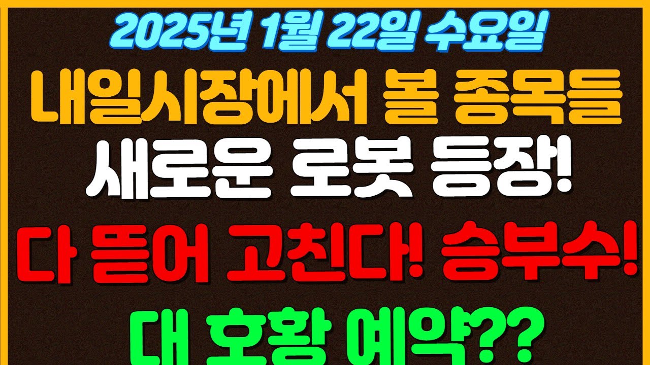 [1월22일 수요일 추천종목!]  새로운 로봇의 등장!  이제는 인간의 감정까지 읽는다고?  / 다 뜯어 고쳐버린다! 현대차의 가장 큰 승부수 자율주행 / 대 호황이 예약된거라고?