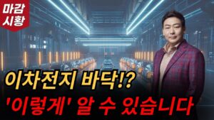 이차전지 드디어 바닥!??  '이렇게' 알 수 있습니다.  주식 장마감 시황